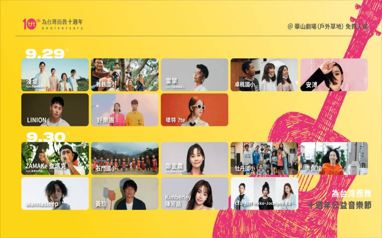中秋連假限時 2 天! 「Teach For Taiwan 為台灣而教」十週年公益音樂節