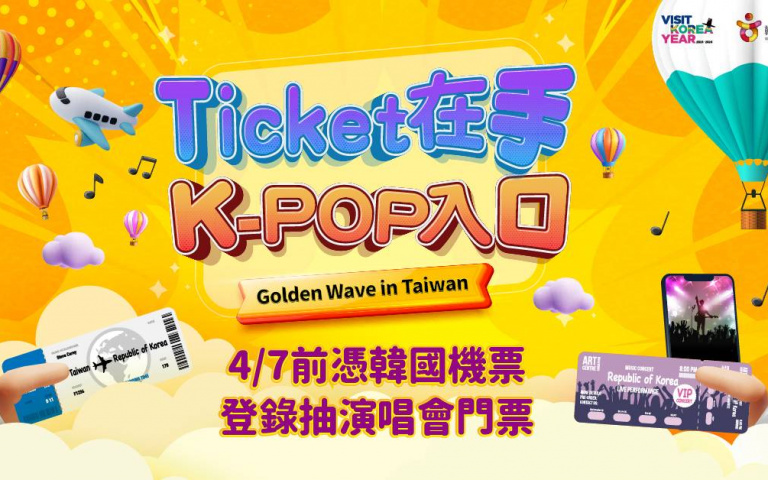 K-pop迷快拿機票！抽Golden Wave門票，再免費加入K-FANS會員！