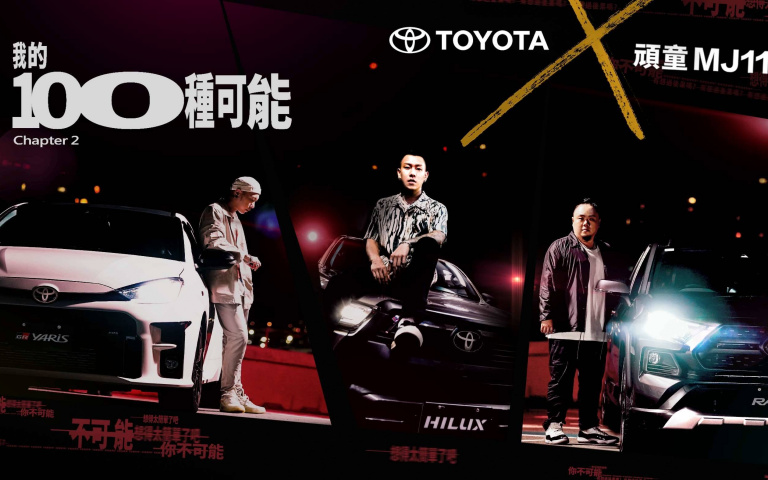 TOYOTA X 頑童MJ116 不畏質疑!號召年輕世代展現「#我的100種可能」