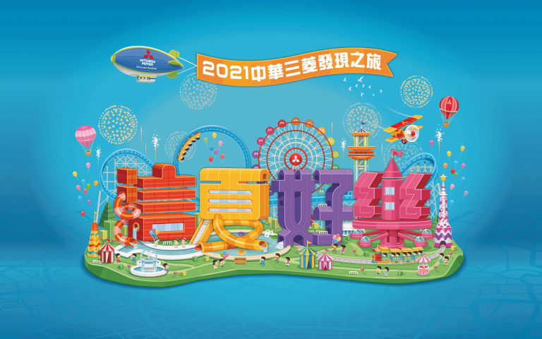 中華三菱發現之旅「這夏好樂」10大遊樂路線，超多住房優惠人氣景點限時免費報名!!