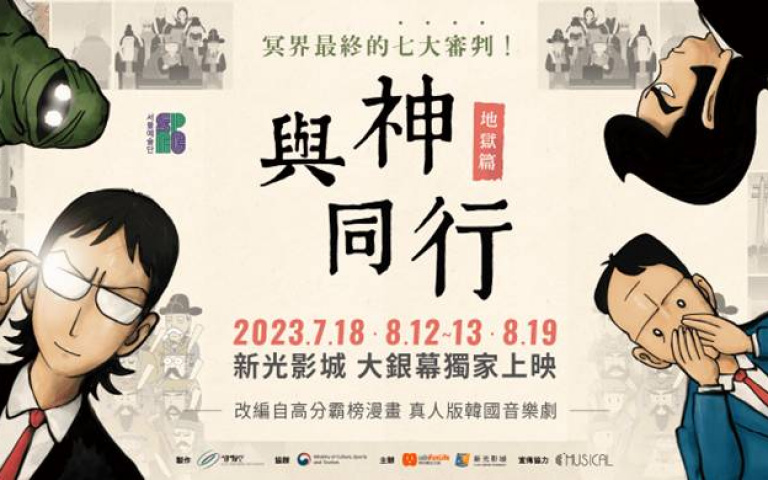 韓國知名漫畫改編《與神同行》、《如蝶翩翩》音樂劇！震撼舞台、催淚神作雙雙在台上映！