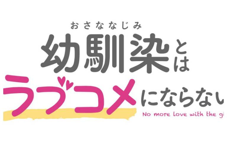 《青梅竹馬的戀愛喜劇無法成立》2026年開播!青春戀情糾葛動畫化