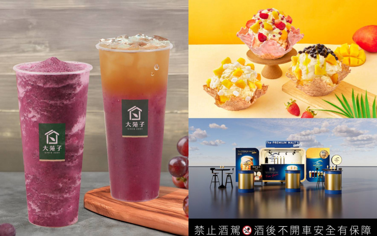 夏季消暑聖品!大苑子「葡萄系列」冰沙、三得利頂級生啤酒、COLD STONE「蜜桃冰茶雪貝」開吃!