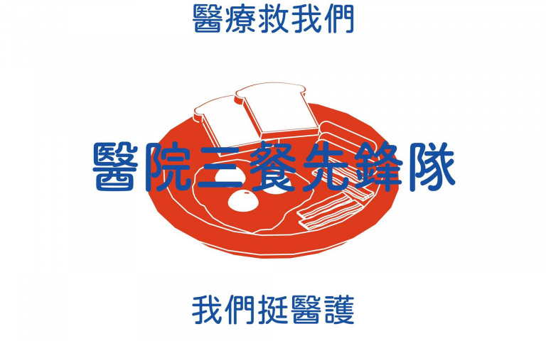 「醫院三餐先鋒隊」成立！　以外送力挺雙北醫事人員   超過2百間餐廳響應　