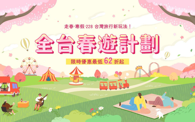 228連假行程推薦,主打超夯新景點!限時優惠62折起