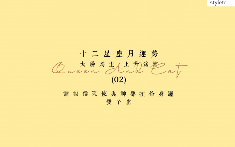 雙子座二月運勢／本月是一個機會月，某些事將會得到好消息！