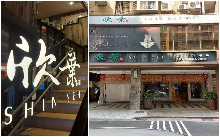 「欣葉台菜」吃飯就像走進台菜博物館!AI教父黃仁勳離台前的台菜晚宴餐廳