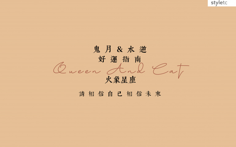 火象星座鬼月指南/獅子座忌夜生活,小心沾染到靈體!