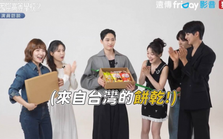 Yeri語出驚人「有當媽的感覺」　《清潭國際高等學校》主演群喜獲台灣零食