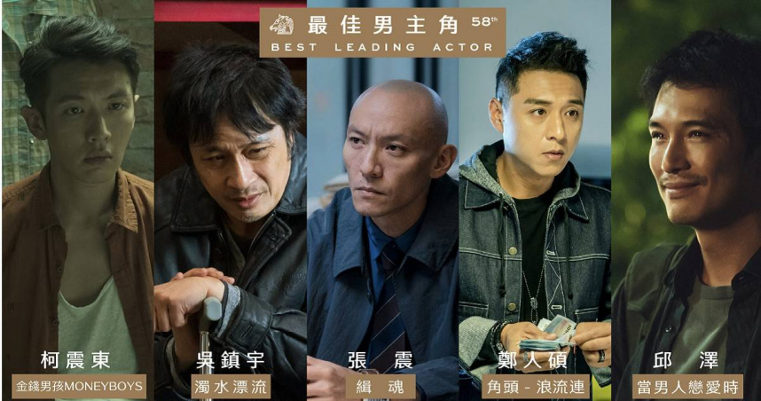 影爆點/58屆金馬獎影帝戰況分析 江湖兄弟對決