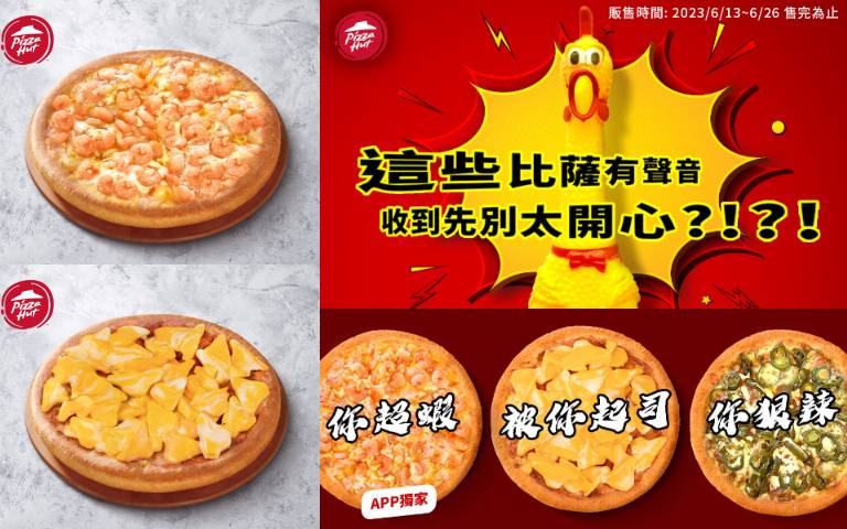 必勝客三款有聲音的比薩「你超蝦」、「你狠辣」、「被你起司」讓網友都服了