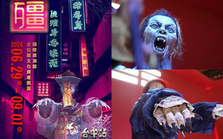 暑假必去恐怖展覽!「殭」於台中文化資產園區登場,三大展區一次看!