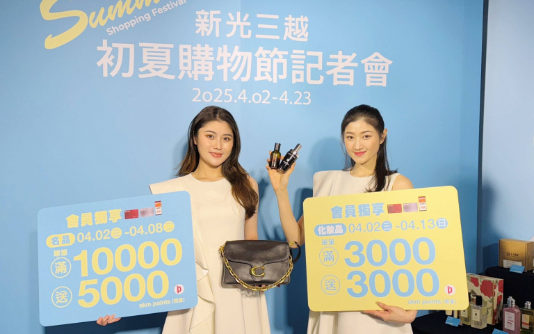 2025新光三越初夏購物節開跑!化妝品滿3000送3000點、精品滿萬送5000點,狂撒點數賺翻天!