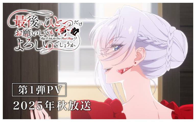 《最後可以再拜託您一件事嗎？》武鬥千金2025年秋季重拳出擊！