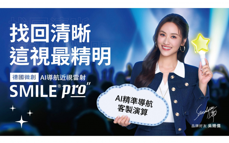 這視最精明！SMILE Pro讓吳姍儒10秒解鎖視力自由更狂省15萬出國基金