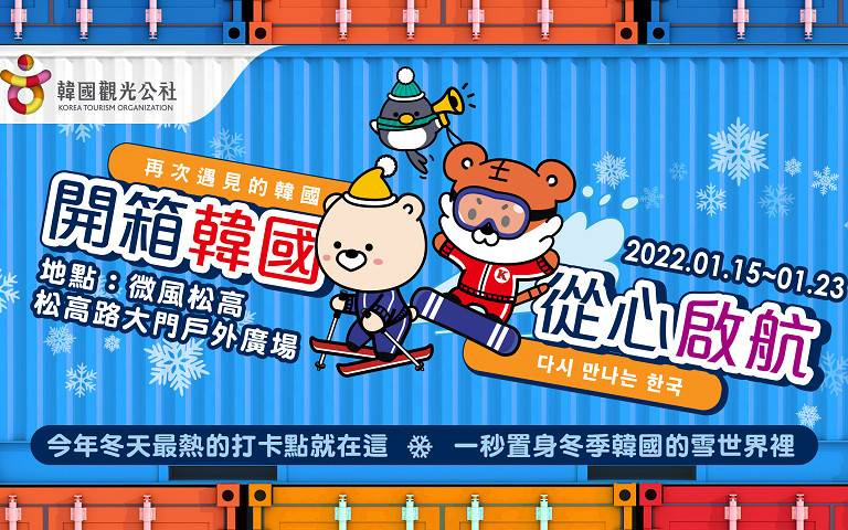 開箱韓國,從心啟航!韓國觀光公社帶你體驗韓國浪漫冬季