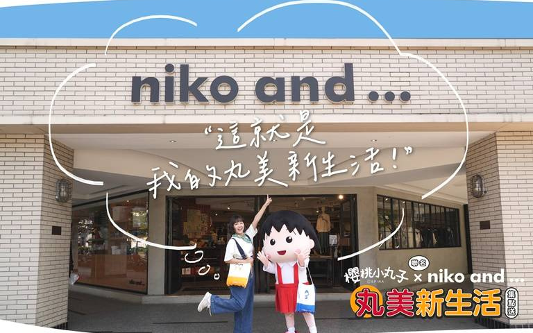 niko and… ×櫻桃小丸子！收納提籃、百褶包11款商品，小丸子粉快買起來