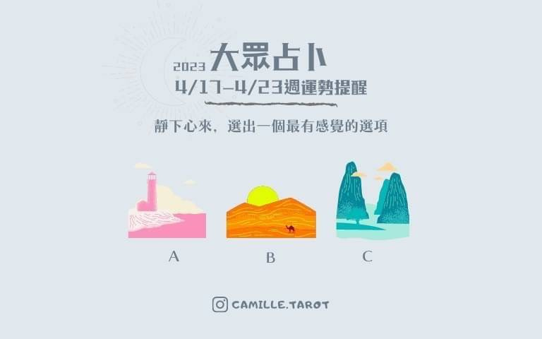 本週運勢提醒/這類選項的你,請注意調整步調,找到屬於自己的節奏!