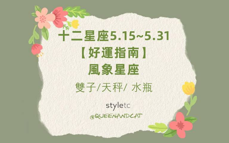 十二星座五月好運指南/雙子放慢腳步、天秤注意利器,避免血光之災