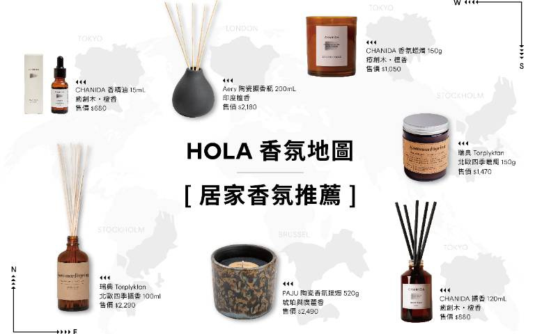 HOLA香氛地圖!在家就能來一場靜態旅行