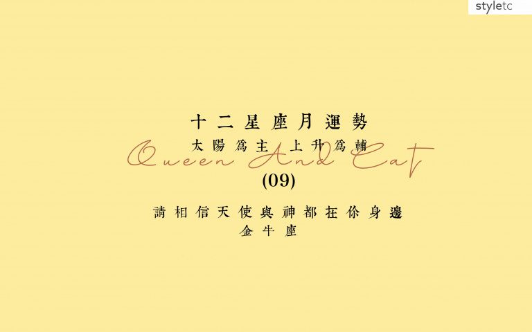金牛座九月運勢/單身金牛注意!本月會遇到條件很好的人!