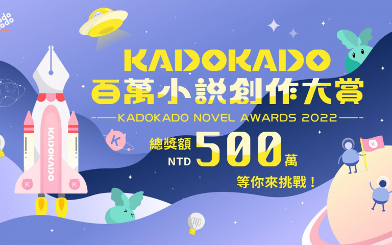 總獎額高達500萬!「KadoKado 百萬小說創作大賞」發展華文IP創作者,第一名獨得120萬