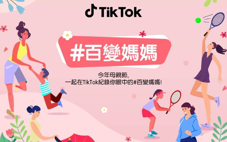 母親節就用 TikTok 曬媽媽!#百變媽媽 紀錄媽媽不同面貌