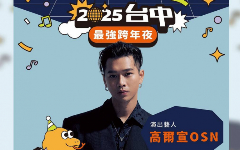 高爾宣樂當女兒傻瓜　唱完跨年趕回家餵小孩