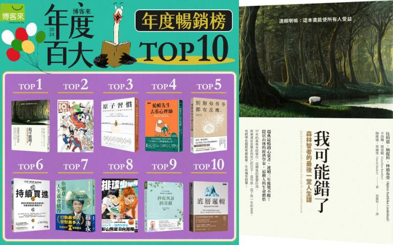 博客來「2024年度閱讀暢銷總榜TOP10」揭曉!心理勵志類位居榜首、漫畫熱潮席捲全民!
