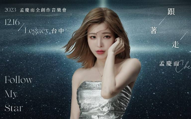 歌聲太甜美也有錯!創作才女孟慶新歌引全網暴動:還有什麼歌是妳無法詮釋的!