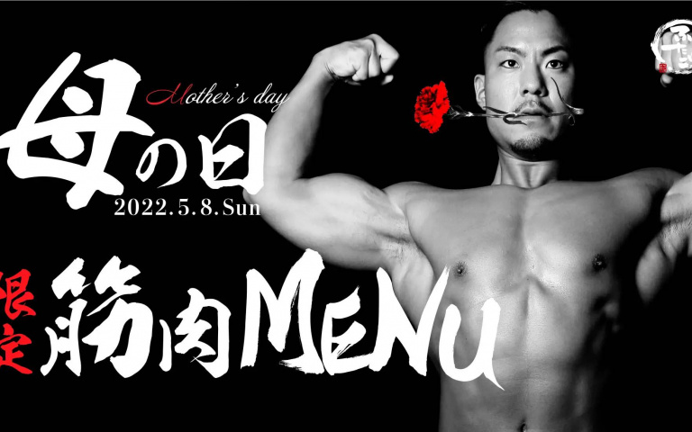邊吃燒肉邊欣賞養眼肌肉!燒肉店x肌肉圖庫網站聯手推出「母親節肌肉菜單」