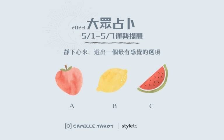 本週運勢提醒 / 這類選項請注意!情感方面很不穩定,易缺乏安全感!