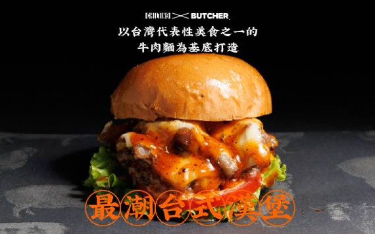 屠夫漢堡把台式牛肉麵變漢堡！搭配甜不辣和古早味冬瓜茶香蕉奶昔，每一口都超台！