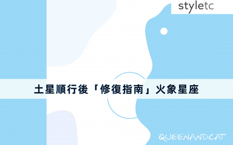 火象星座修復指南／獅子座工作上易受旁人影響而搖擺不定，建議先好好活在當下！