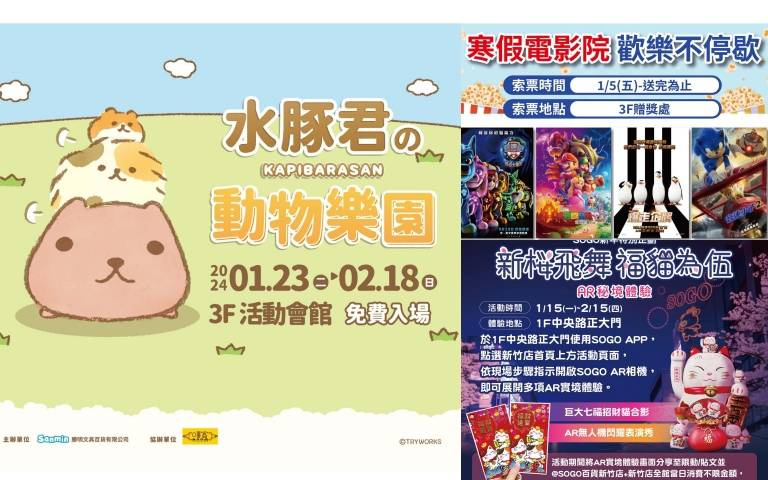超好玩寒假親子活動就在新竹SOGO！「水豚君動物樂園特展」、「AR秘境體驗」、「寒假電影院」全都是免費入場！