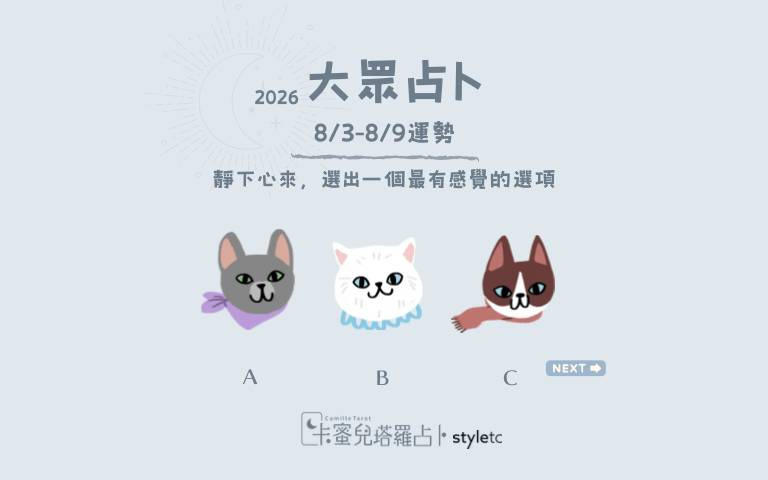 8/3～8/9週運勢：偶爾跳脫原本的標準，說不定會有意外收穫