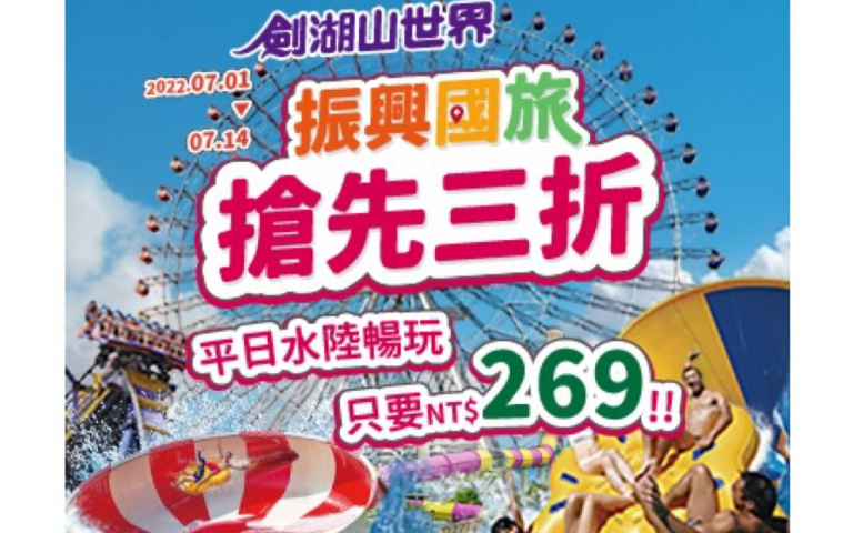 憑身分證到劍湖山免費,古坑鄉民快衝!還有「振興國旅搶先三折」活動,只要269元!