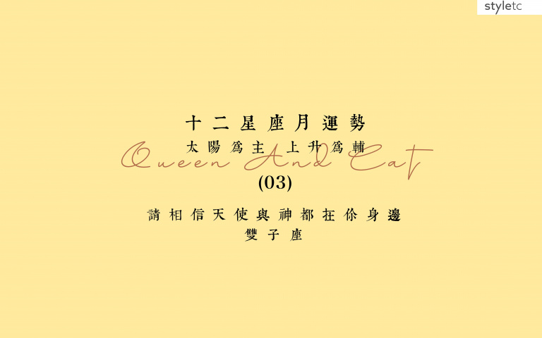 雙子座三月運勢／本月不太會有桃花，也要多注意身體狀況！