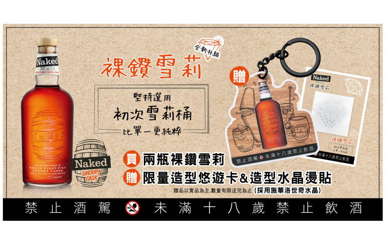 亞洲首發「裸鑽雪莉」新包裝全新升級 ! 以閃耀鑽石般的初次雪莉光芒 突顯出比單一更純粹的口感~
