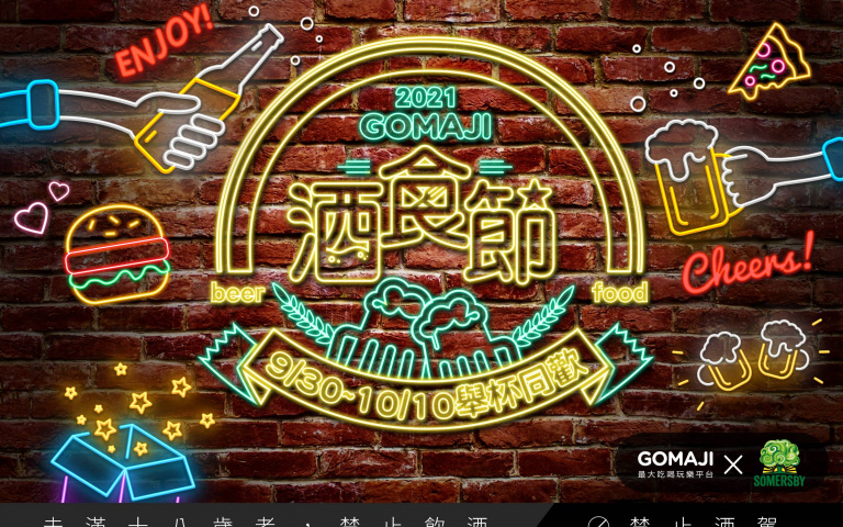 GOMAJI酒食節來了!5倍券加11週年慶 加碼加碼再加碼5購划算~