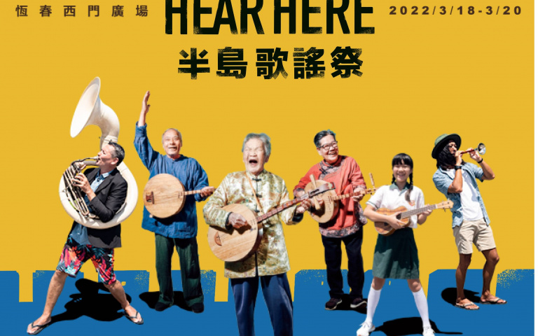 半島歌謠祭3月18日登場 上千人齊聚恆春古城齊「聲」出擊!