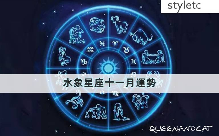 十一月水象星座運勢/如果你是有曖昧對象的雙魚本月要主動去示愛!