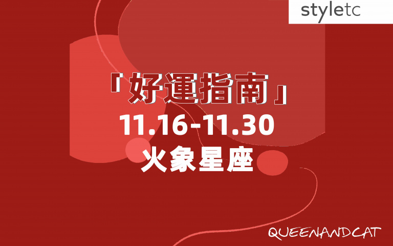 火象星座好運指南／下半月善於團隊合作，工作上會更加順利及穩定！