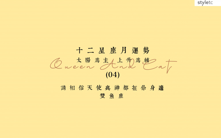 雙魚座四月運勢／感情上要多注意！容易遇到奇怪的人！