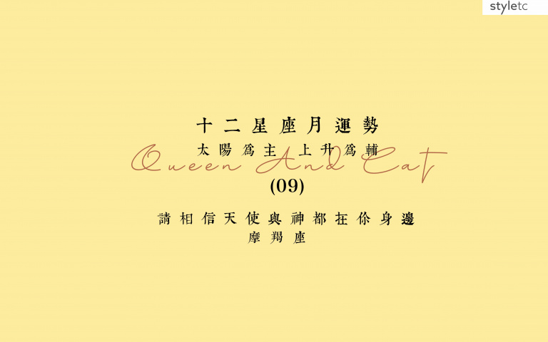 摩羯座九月運勢／多注意感情上的小人！容易有第三者介入！