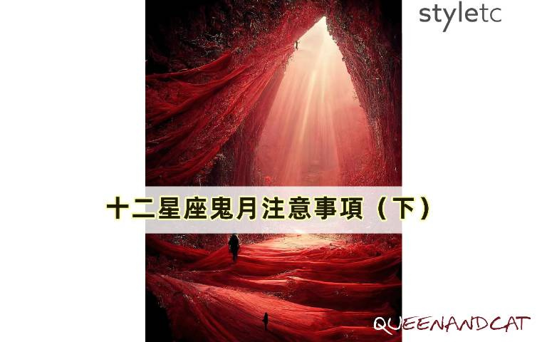 十二星座鬼月注意事項(下)/雙魚座用粗鹽洗澡可以辟邪、天秤座盡量不要進寺廟!