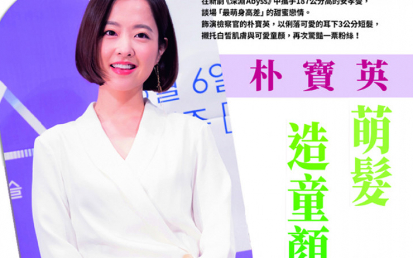 朴寶英 萌髮造童顏