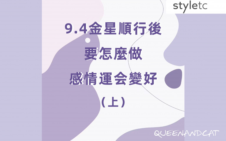 金星順行後怎样做感情會變好(上)/牡羊會被出軌?射手用粗鹽洗澡可以避邪!