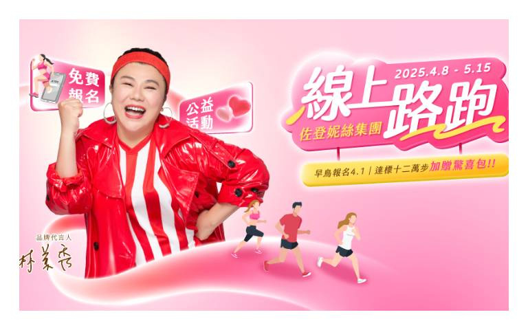 「乳妳同行」公益活動Ｘ「為愛常跑」線上路跑　佐登妮絲集團2大行動響應乳癌防治推廣全民健康