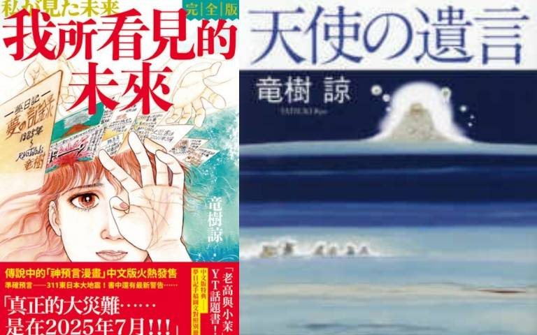 大地震大海嘯不是7月5日?日本神婆龍樹諒新書《天使的遺言》回應網路謠言,叫大家做防災準備:重要的是水和乾糧、現金!